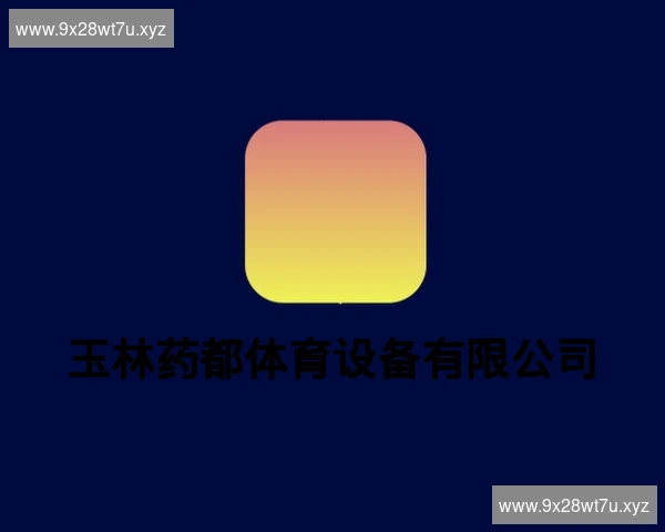 玉林药都体育设备有限公司