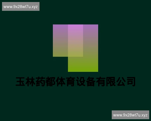 玉林药都体育设备有限公司